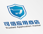 中国信息通信研究院 ——可信应用商店认证标识
