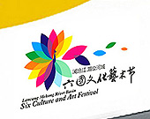 六国文化艺术节