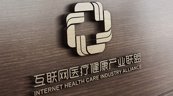 互联网医疗健康产业联盟