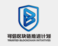 可信区块链联盟-中国信息通讯研究院